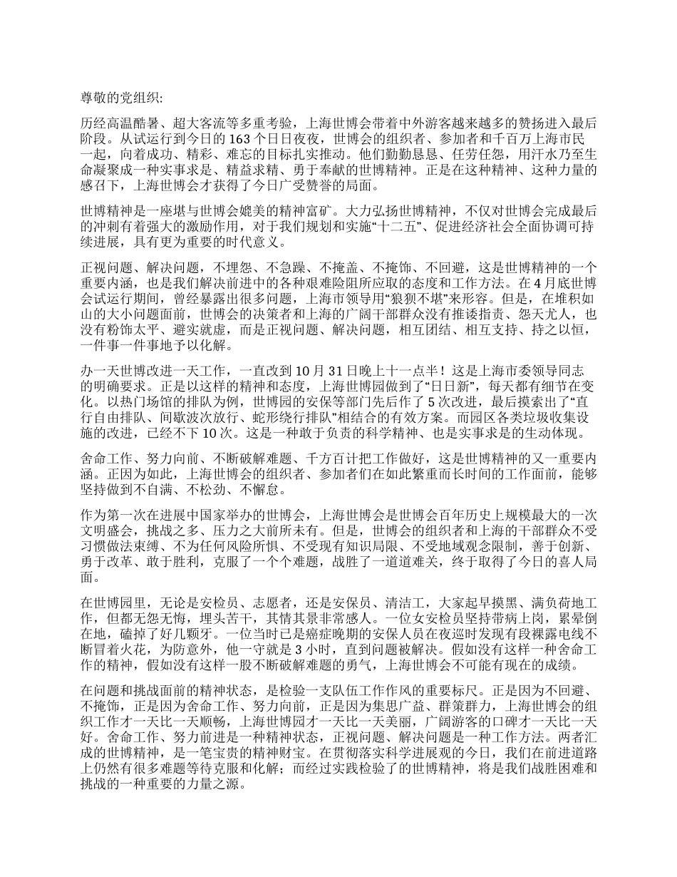 2024年10月上海世博会思想汇报世博精神的时代意义_第1页