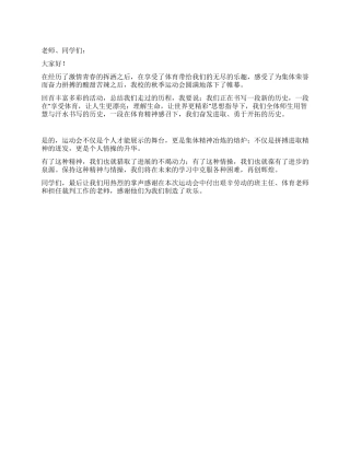 2024年10月25日国旗下讲话校运会总结
