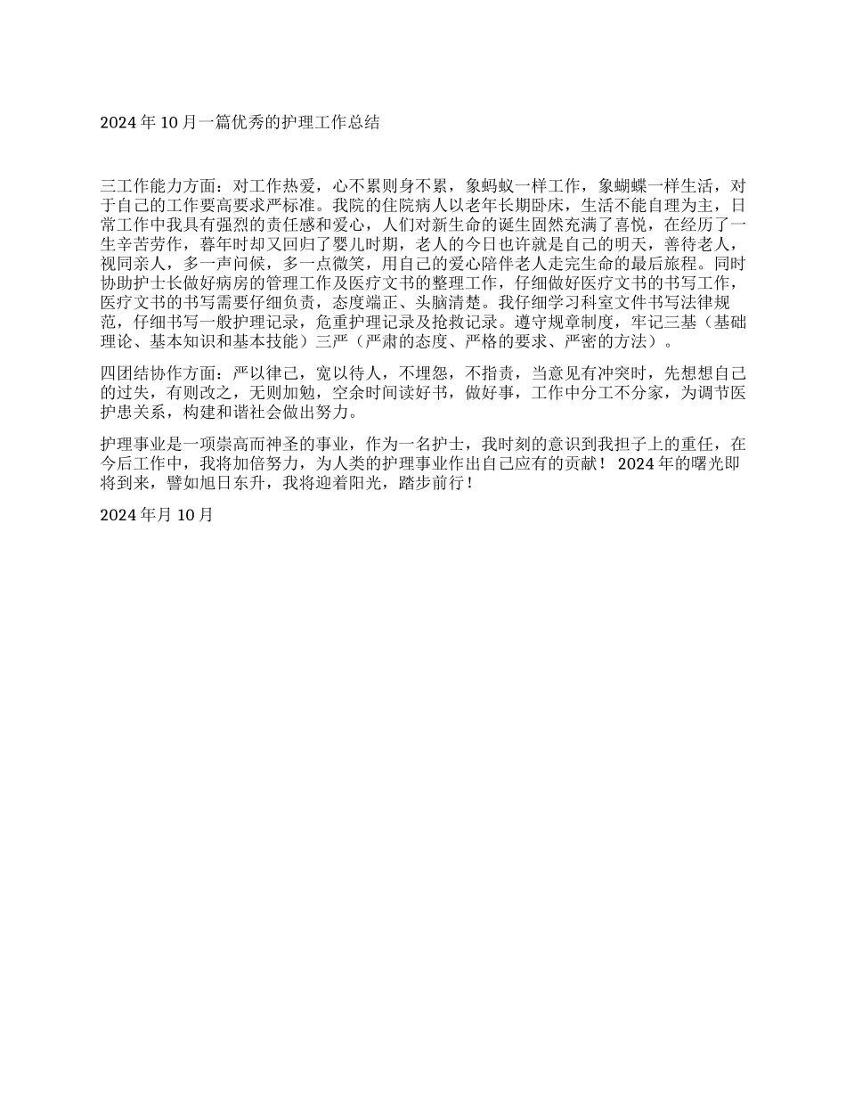2024年10月一篇优秀的护理工作总结_第1页