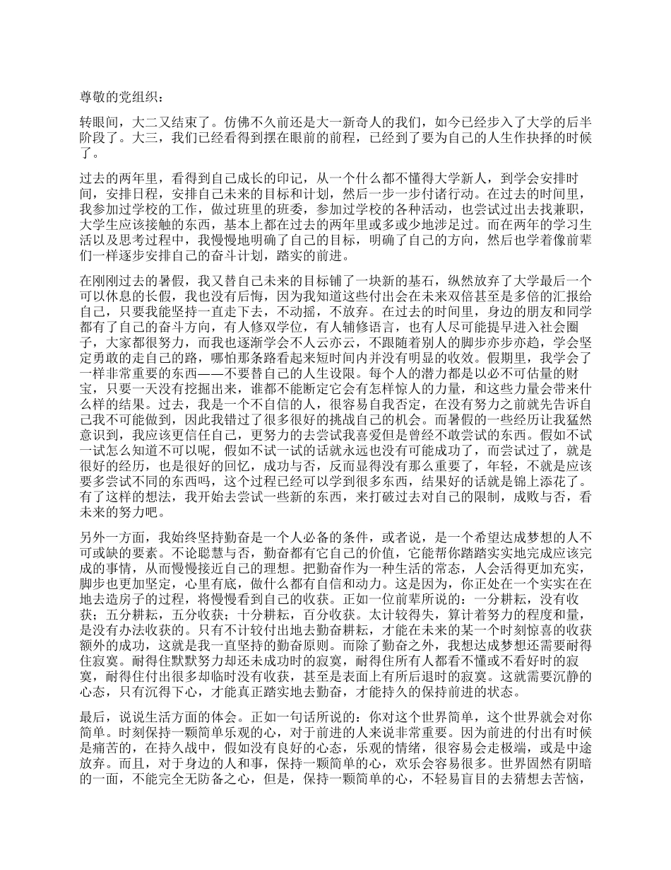 2024年10月份优秀思想汇报6篇_第1页