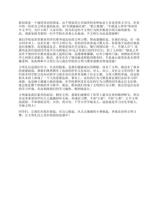2024年10月18日中学国旗下讲话养文明习惯做文明