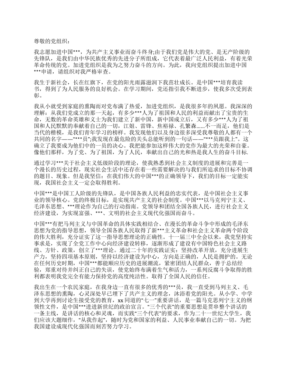 2024年10月份优秀进党申请书例文_第1页