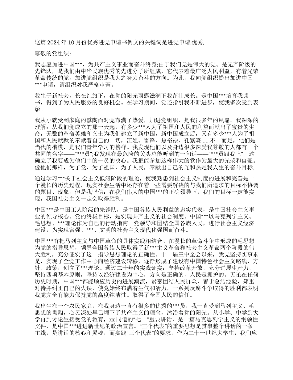 2024年10月份优秀进党申请书例文-入党申请_第1页