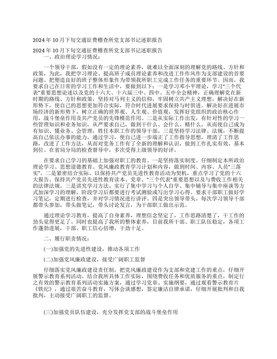 2024年10月下旬交通征费稽查所党支部书记述职报告_第1页