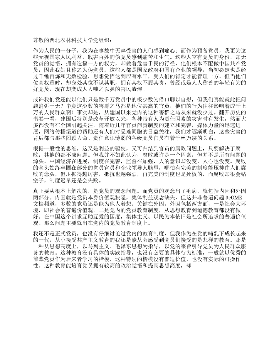 2024年10月份入党食品安全思想汇报三鹿毒奶粉事件反思_第1页