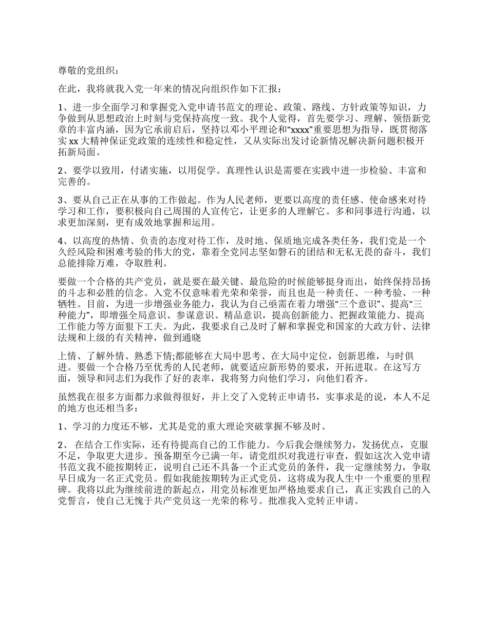 2024年10月份党员转正申请书_第1页