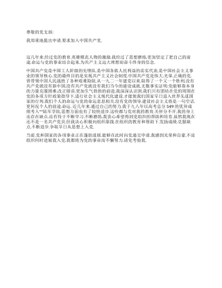 2024年10月份学院大学生入党申请书