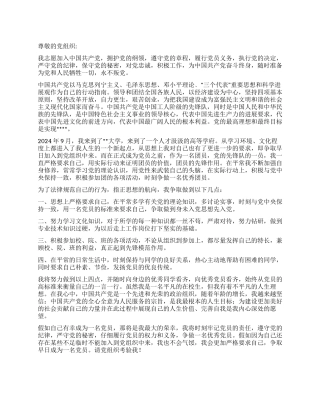 2024年10月优秀入党申请书