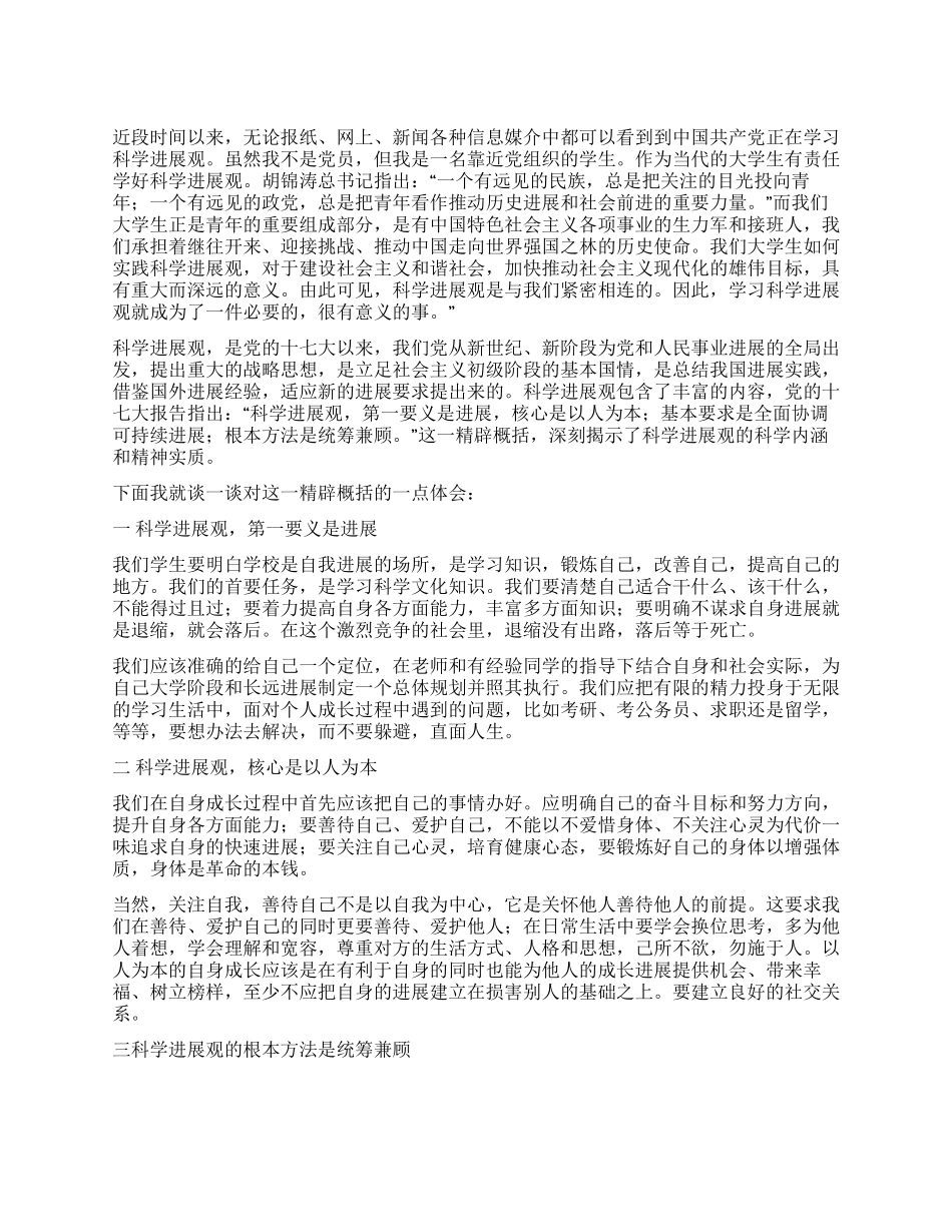 2024年10月份科学发展观汇报总结_第1页