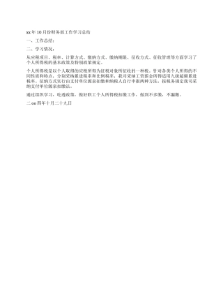 2024年10月份财务部工作学习总结