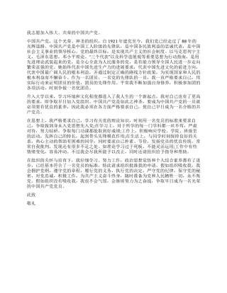 2024年10月优秀团员入党志愿书