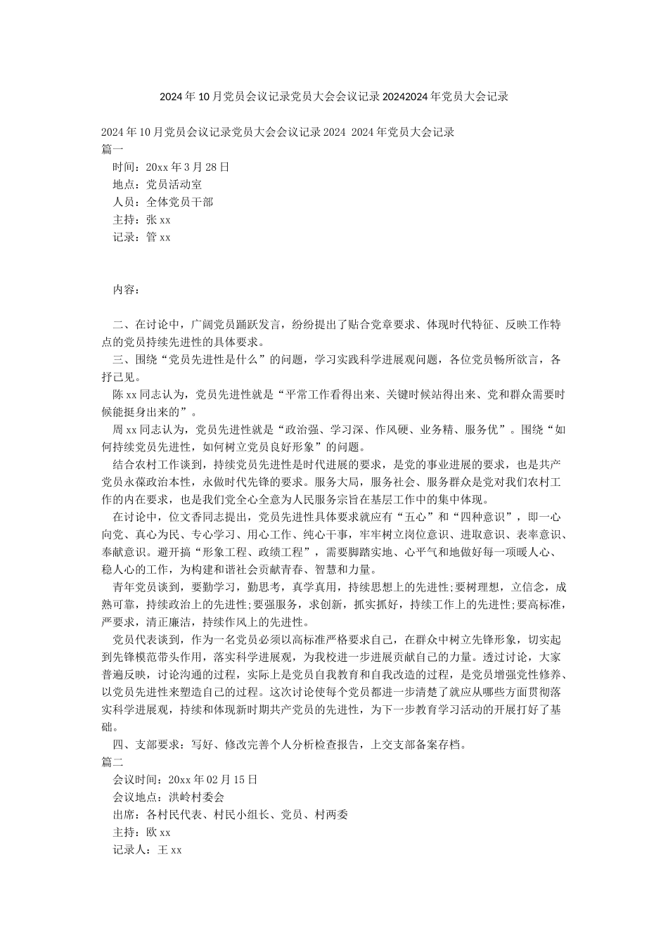 2024年10月党员会议记录党员大会会议记录20242024年党员大会记录_第1页