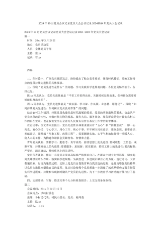 2024年10月党员会议记录党员大会会议记录20242024年党员大会记录