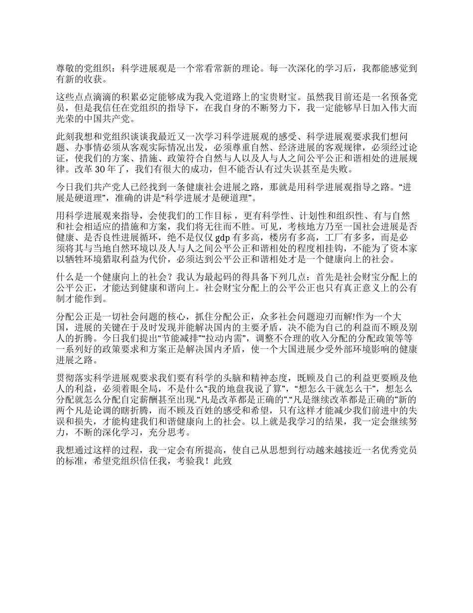 2024年10月党员学习科学发展观思想汇报_第1页