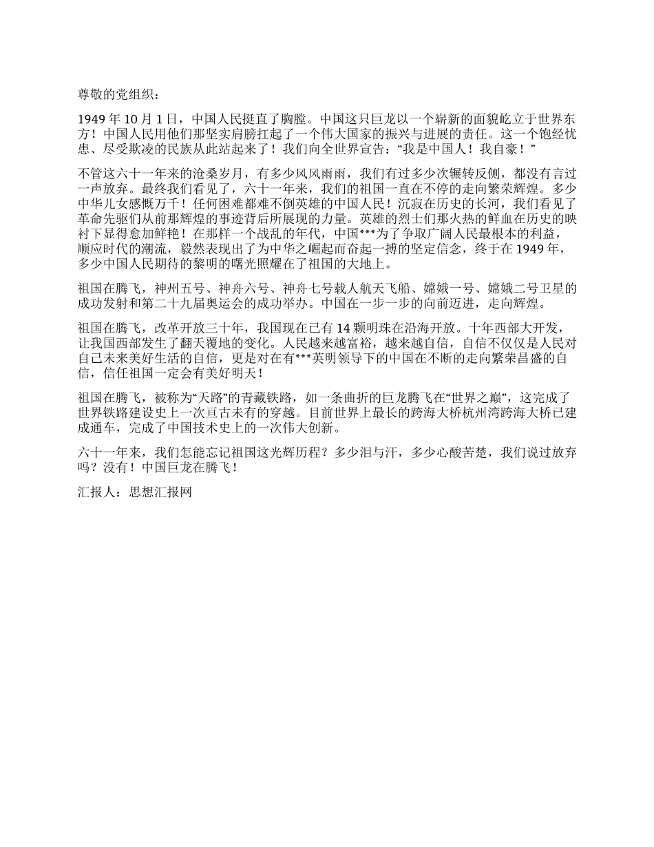 2024年10月党员思想汇报中国巨龙在腾飞_第1页