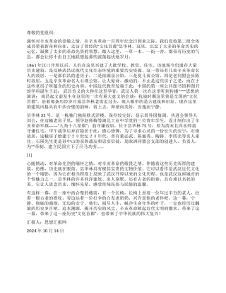 2024年10月党员思想汇报《纪念辛亥革命100周年》