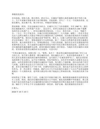 2024年10月党员思想汇报留住长城的美丽