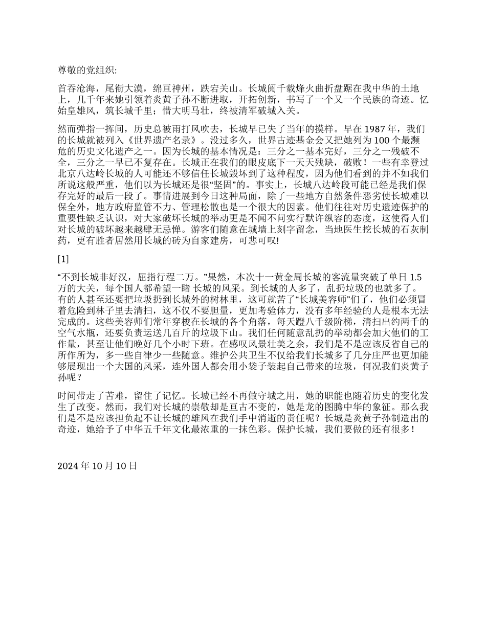 2024年10月党员思想汇报《留住长城的美丽》_第1页