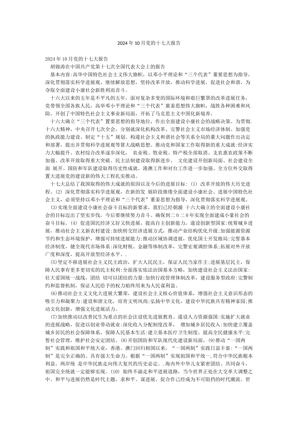2024年10月党的十七大报告_第1页