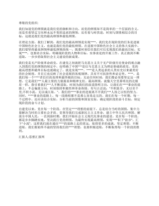 2024年10月党员思想汇报坚定理想不断进取