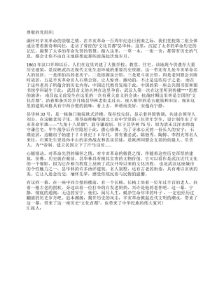 2024年10月党员思想汇报纪念辛亥革命100周年
