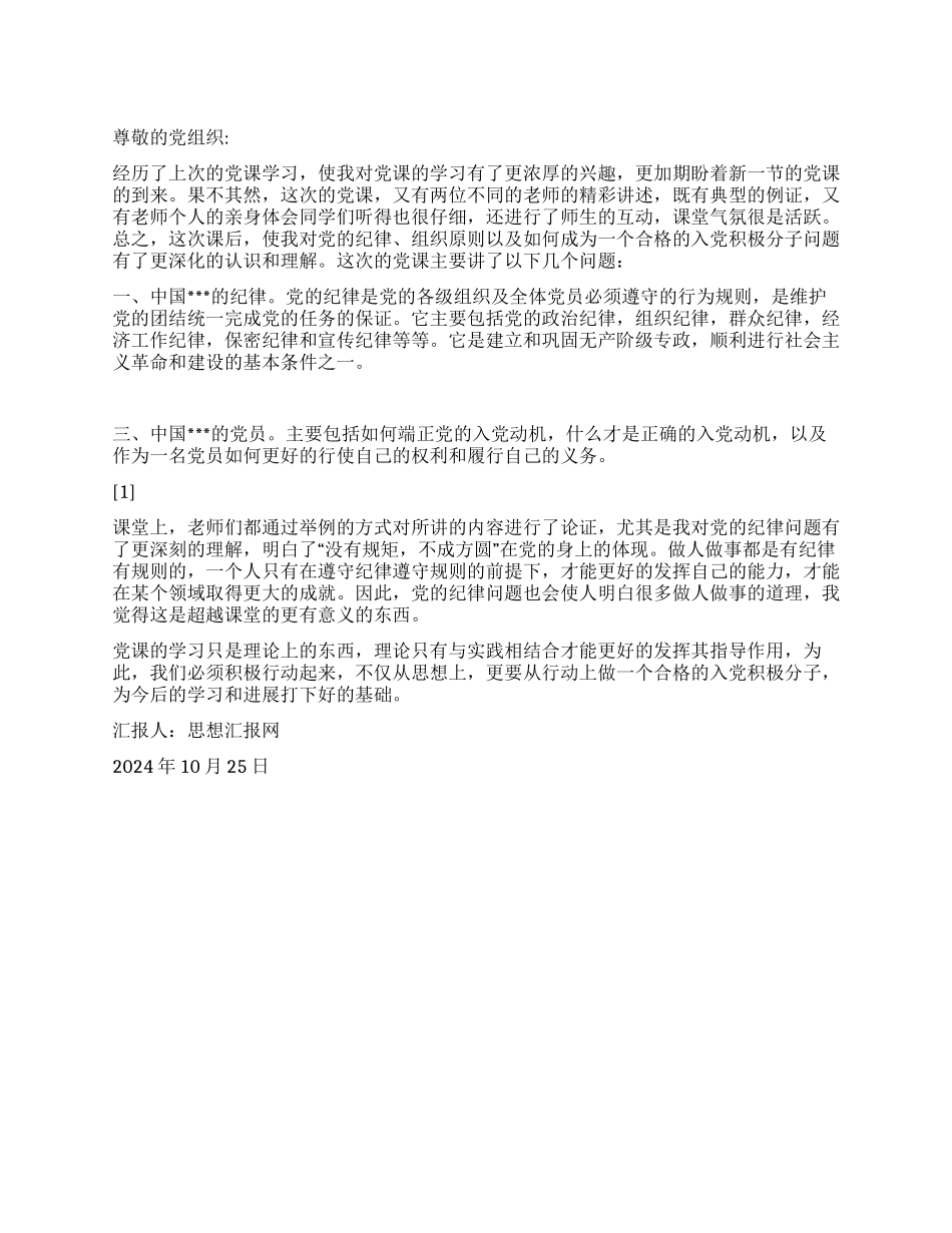 2024年10月入党思想汇报《做合格的入党积极分子》_第1页