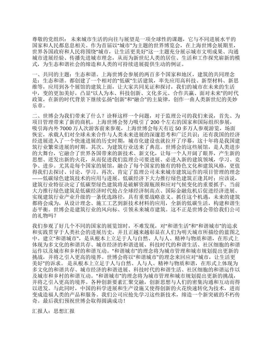 2024年10月入党思想汇报世博会的“创新和“融合_第1页