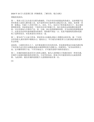 2024年10月入党思想汇报《明确要求了解目的端正动机》