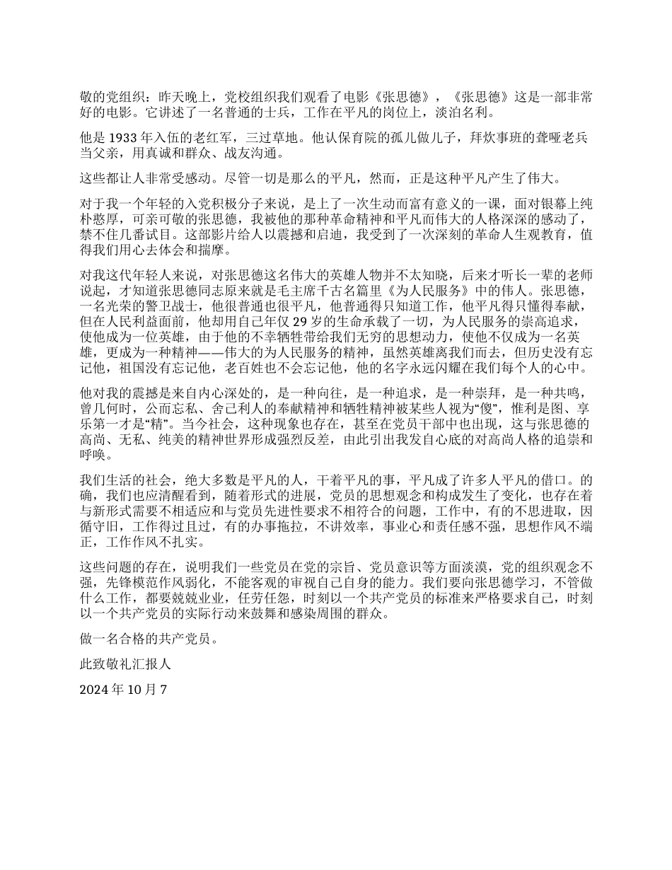 2024年10月入党思想汇报感受红色历史_第1页