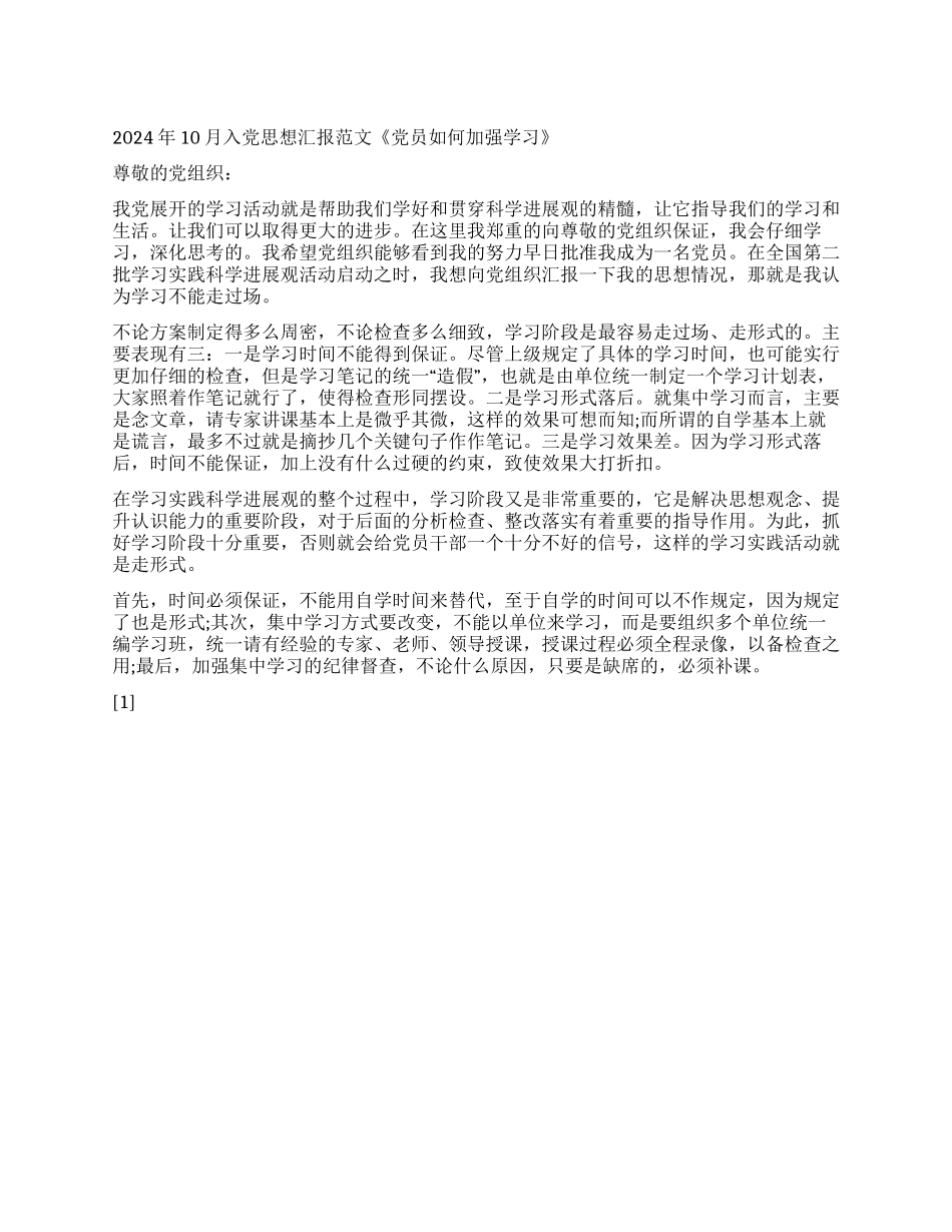 2024年10月入党思想汇报范文《党员如何加强学习》_第1页
