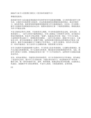 2024年10月入党思想汇报范文《党员如何加强学习》