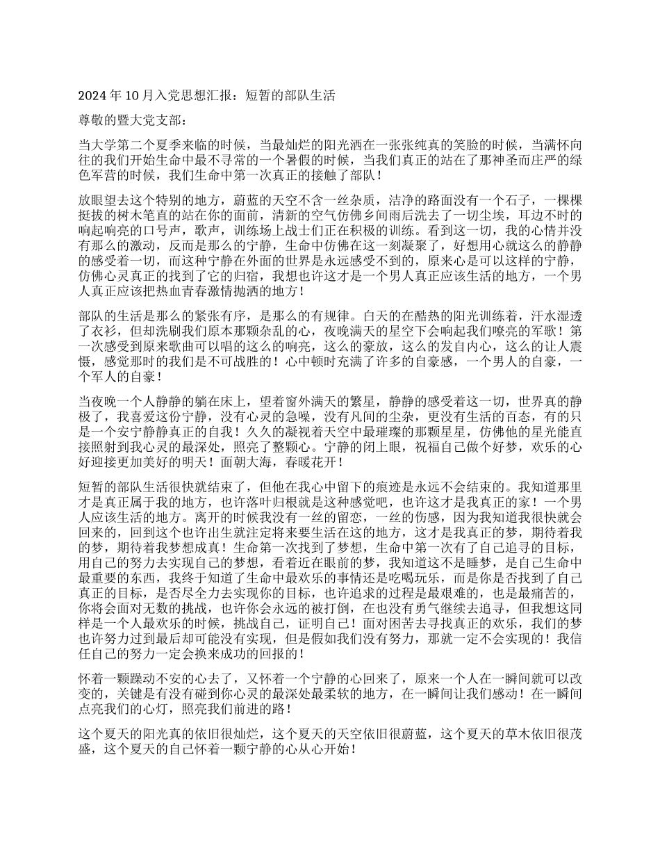 2024年10月入党思想汇报短暂的部队生活_第1页