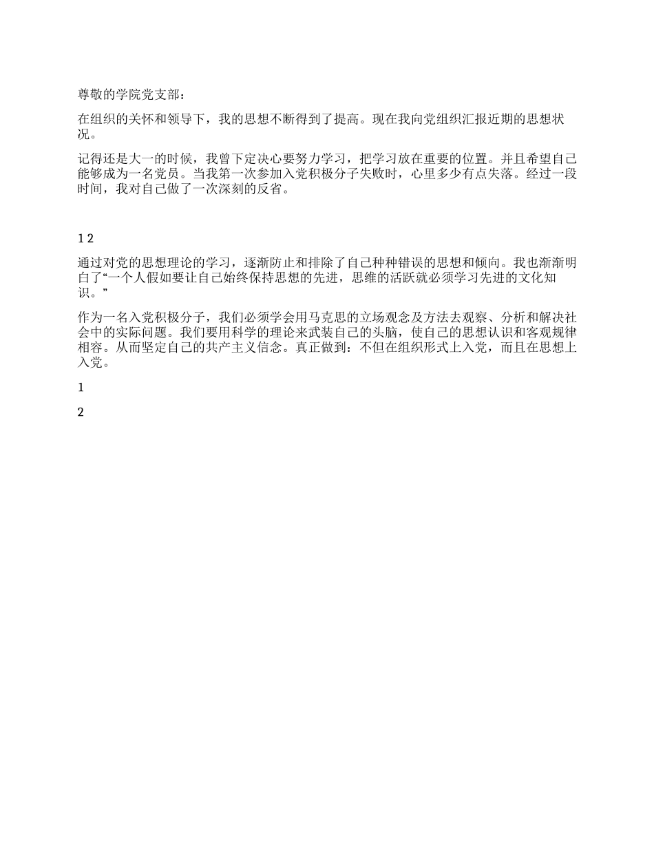 2024年10月入党积极分子人生观思想汇报_第1页