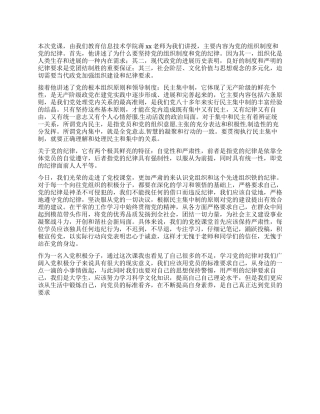 2024年10月入党积极分子学习党的纪律思想汇报