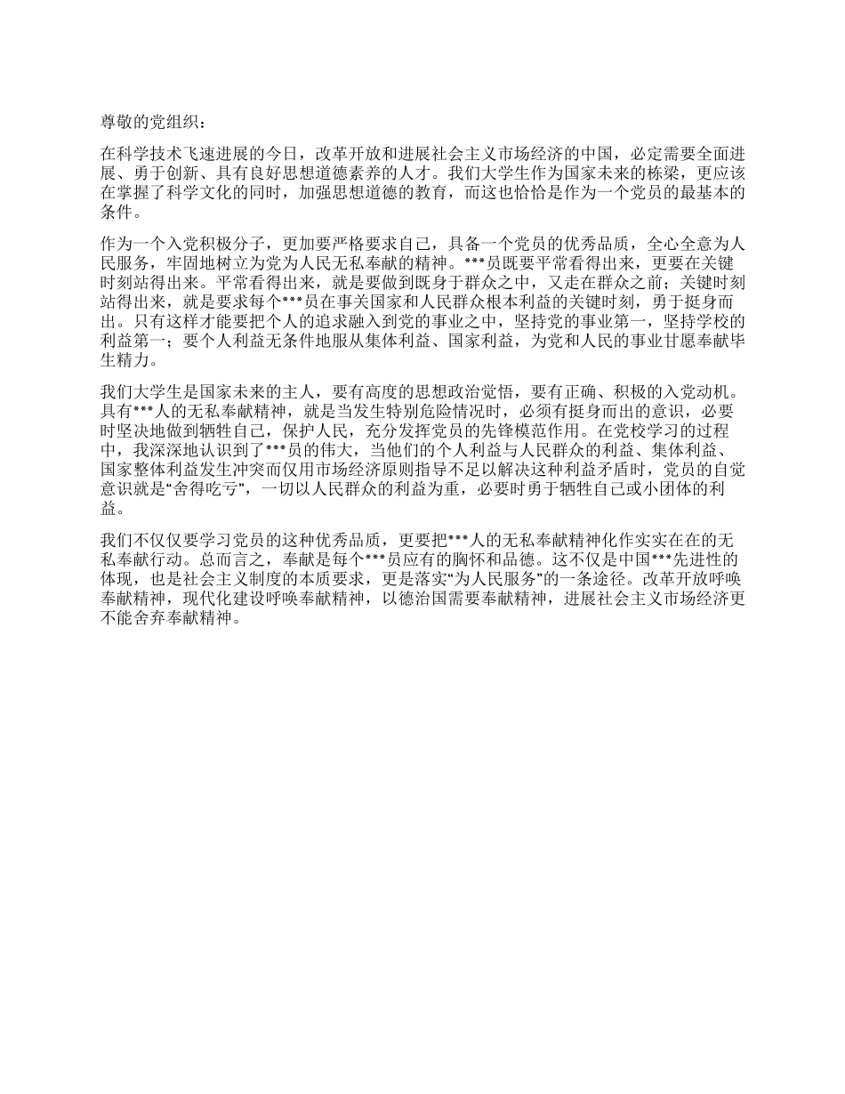 2024年10月入党积极分子思想汇报无私奉献精神_第1页