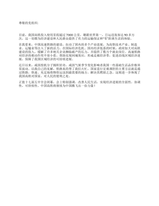 2024年10月入党转正思想汇报中国正被高铁改变着