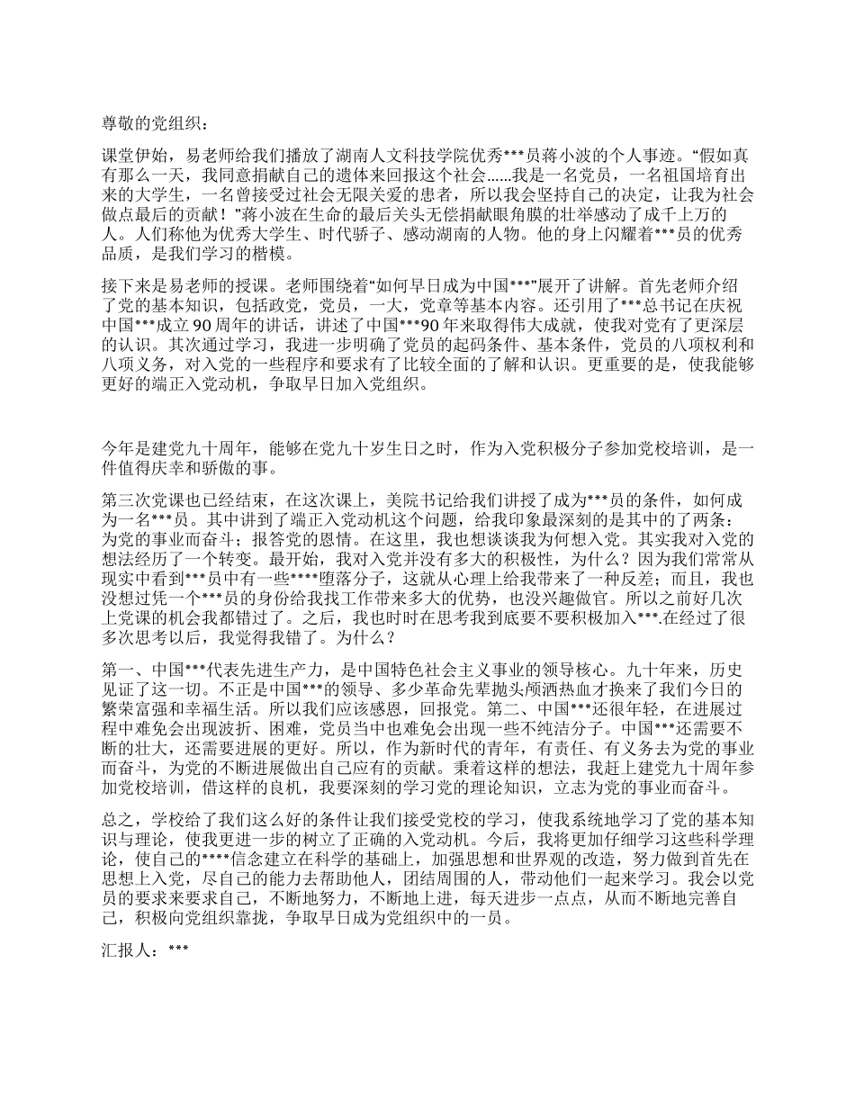 2024年10月入党积极分子思想汇报不断地完善自己_第1页
