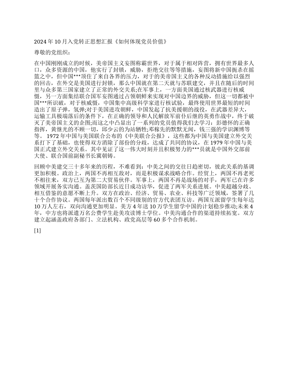 2024年10月入党转正思想汇报《如何体现党员价值》_第1页