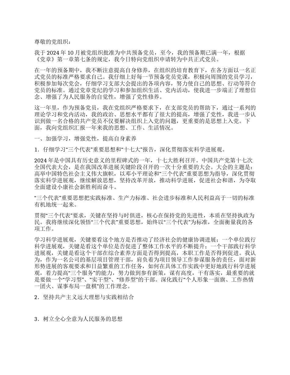 2024年10月入党转正申请书_第1页