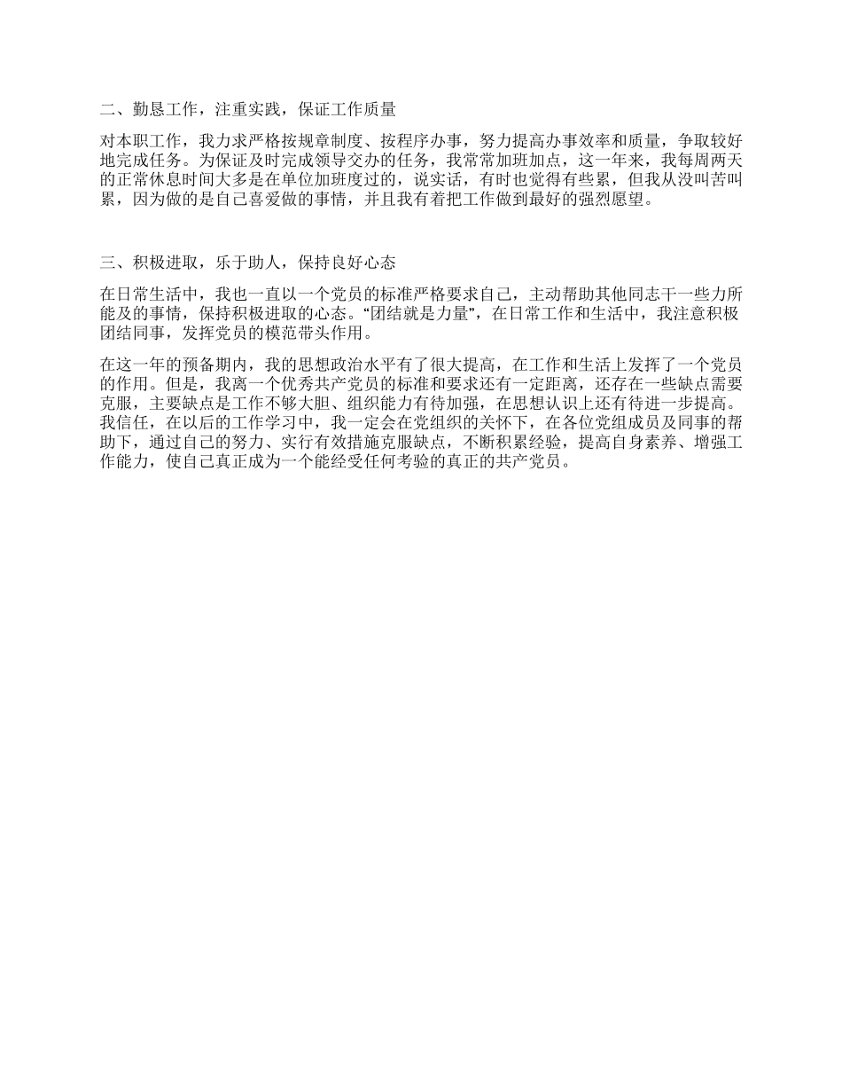 2024年10月入党转正申请书_第2页