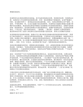 2024年10月入党积极分子思想汇报学习党的纪律和组织原则