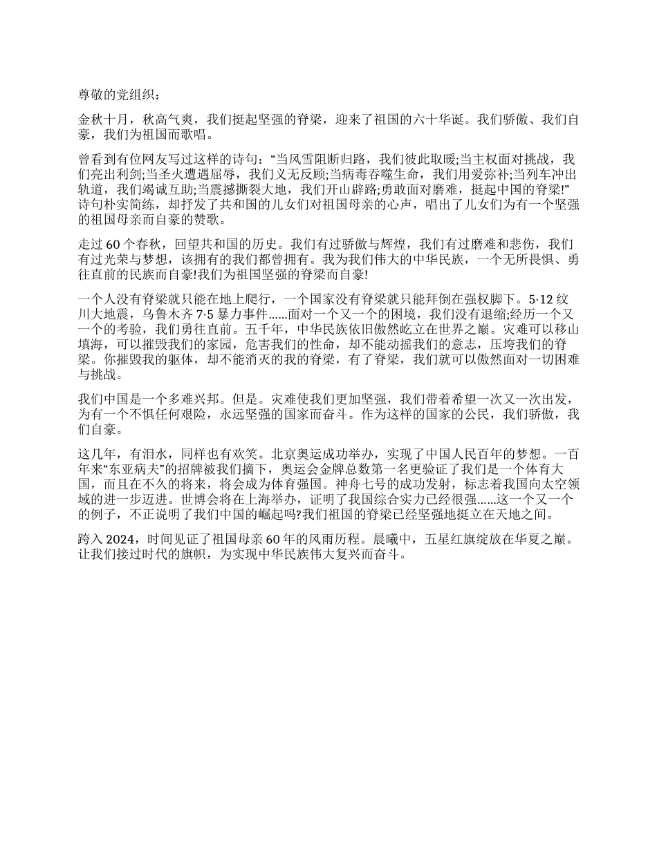2024年10月国庆60周年思想汇报_第1页