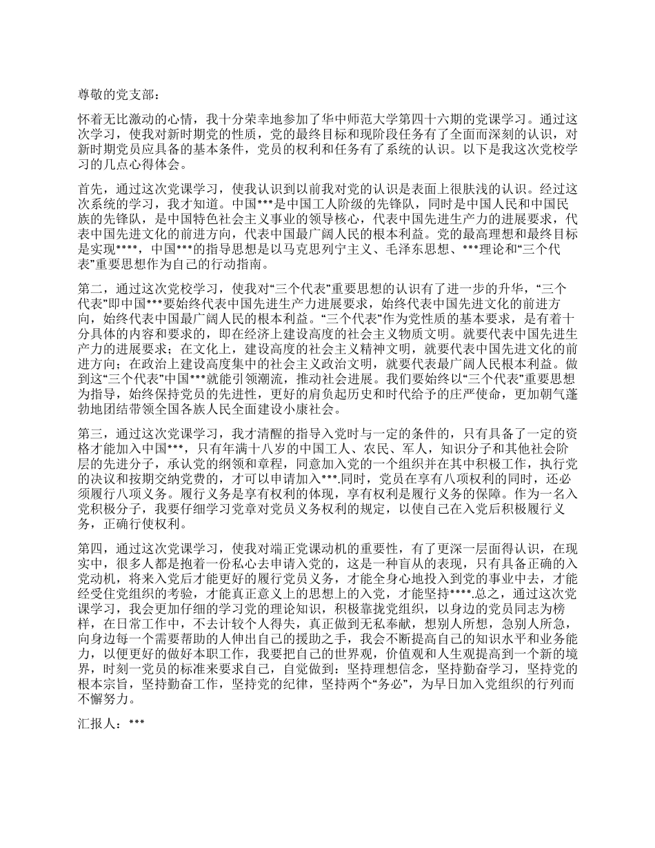 2024年10月入党预备期思想汇报坚持理想信念_第1页