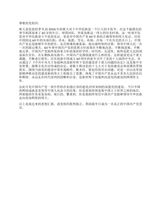 2024年10月国庆思想汇报