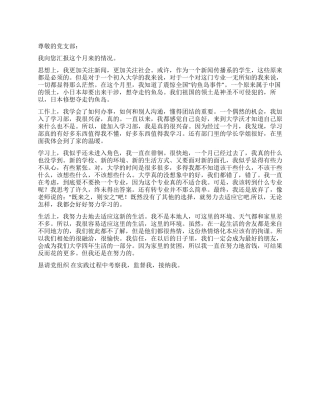 2024年10月大学新生党员思想汇报