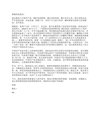 2024年10月大学新生入党申请书推荐范文