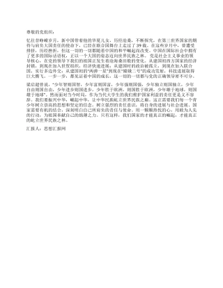 2024年10月大学生党员思想汇报带着责任前行