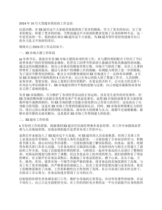 2024年10月大型超市简短的工作总结