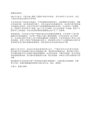 2024年10月大学生党员思想汇报辛亥中解读中共成立