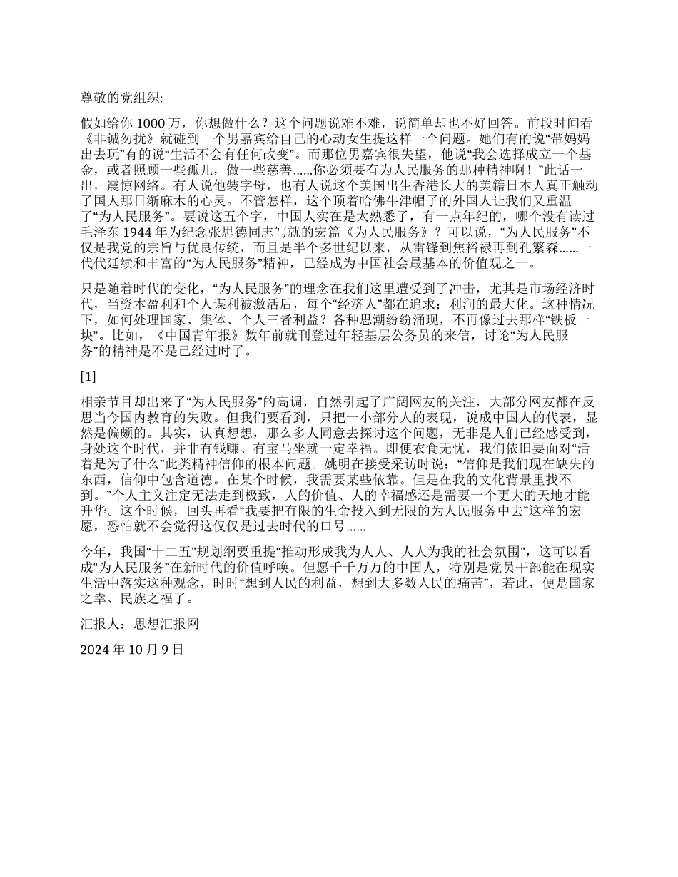 2024年10月大学生入党思想报告《有感于为人民服务》_第1页